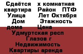 Сдаётся 2-х комнатная квартира › Район ­ ПТФ › Улица ­ 70 Лет Октября › Дом ­ 9 › Этажность дома ­ 5 › Цена ­ 7 000 - Удмуртская респ., Глазов г. Недвижимость » Квартиры аренда   . Удмуртская респ.